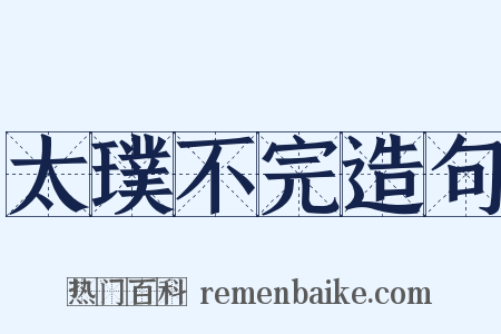 太璞不完造句是什么意思的图片